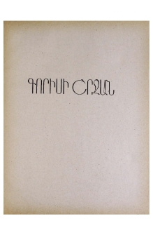 Տաթև գյուղ և Տաթևի վանք