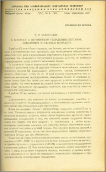 К вопросу о вторичном твердении бетонов,высохших в раннем возрасте