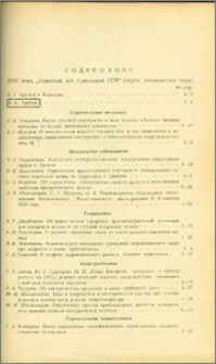 Содержание XVIV тома "Известий АН Армянской ССР" (серия технических наук)