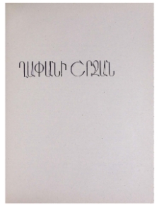Արծվանիկ (Հնում` Երեց–Երեցվանիկ)
