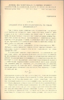 Средний сток и его изменчивость по рекам Армянской ССР