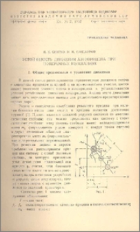 Устойчивость движения автоприцепа при поперечных колебаниях