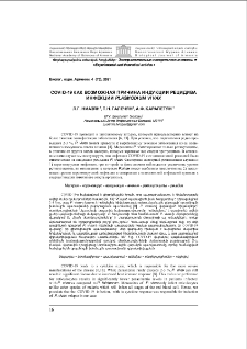 COVID-19 как возможная причина индукции рецидива инфекции Plasmodium Vivax