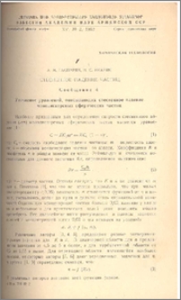 Стесненное падение частиц (Сообщение 4)