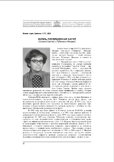 Жизнь, посвященная науке (Памяти Светланы Рубеновны Макарян)