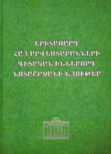 Երիտասարդ հայ արվեստաբանների գիտական իններորդ նստաշրջան