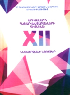 Երիտասարդ հայ արվեստաբանների գիտական տասներկուերորդ նստաշրջան