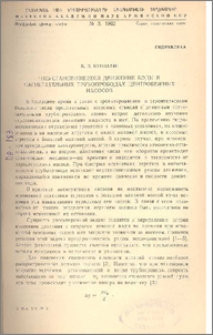 Неустановившееся движение воды в нагнетательных трубопроводах центробежных насосов