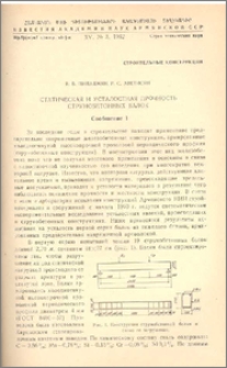Статическая и усталостная прочность струнобетонных балок (Сообщение 1)