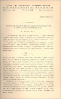 Неустановившийся режим движения жидкости в реактивных гидротурбинах(Сообщение 1)