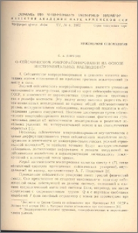 О сейсмическом микрорайонировании на основе инструментальных наблюдений