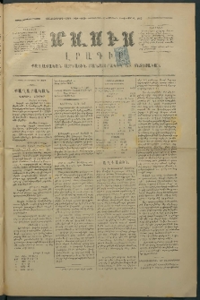 Մասիս, 1875, Քսանեւչորրորդ տարի, թիւ 1663 (Մարտ 27)
