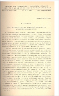 Минимизация потерь активной мощности в электрических сетях
