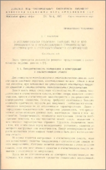 О механическом подобии твердых тел и его применении к исследованию строительных конструкций и сейсмостойкости сооружений (Сообщение 6)