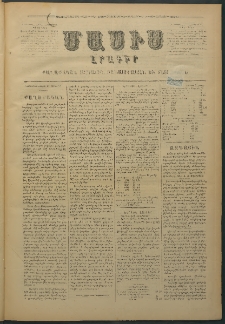 Մասիս, 1876, Քսանեւհինգերորդ տարի, թիւ 1780 (Յունվար 8)