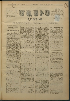 Մասիս, 1876, Քսանեւհինգերորդ տարի, թիւ 1839 (Յունիս 8)