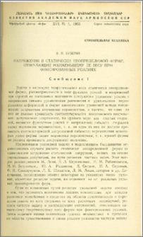 Напряжения в статически неопределимой ферме,отвечающие наименьшему ее весу при фиксированных усилиях (Сообщение 1)