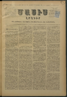 Մասիս, 1876, Քսանեւհինգերորդ տարի, թիւ 1921 (Դեկտեմբեր 23)