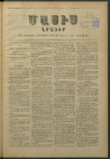 Մասիս, 1876, Քսանեւհինգերորդ տարի, թիւ 1918 (Դեկտեմբեր 16)