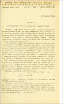 Вторичный поток в каналах гидротурбин