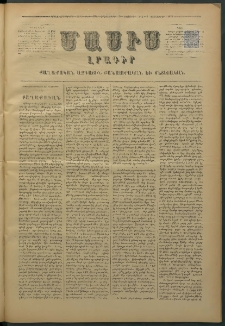 Մասիս, 1876, Քսանեւհինգերորդ տարի, թիւ 1909 (Նոյեմբեր 23)