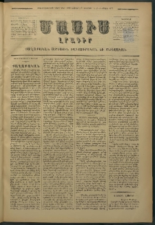 Մասիս, 1877, Քսանեւվեցերորդ տարի, թիւ 1943 (Փետրվար 19)