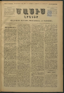 Մասիս, 1877, Քսանեւվեցերորդ տարի, թիւ 1945 (Փետրվար 24)