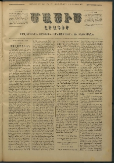 Մասիս, 1877, Քսանեւվեցերորդ տարի, թիւ 1952 (Մարտ 12)