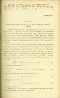 О взвешивании мелких частиц в вертикальной трубе