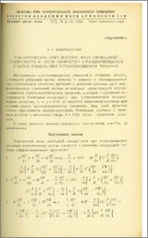 Аналитическое определение вида свободной поверхности и поля скоростей в расширяющемся участке канала при установившемся течении
