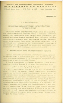 Некоторые вероятностные характеристики речного стока