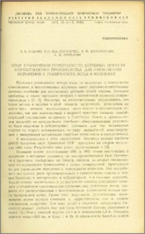 Опыт применения поверхностно активных веществ отечественного производства для уменьшения испарения с поверхности воды в водоемах