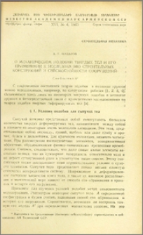 О механическом подобии твердых тел и его применении к исследованию строительных конструкций и сейсмостойкости сооружений (Сообщение 8)