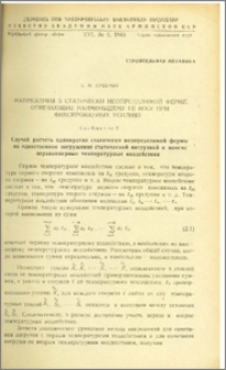 Напряжения в статически неопределимой ферме, отвечающие наименьшему ее весу при фиксированных усилиях (Сообщение 2)