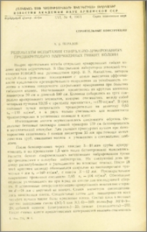 Результаты испытания спирально-армированных предварительно напряженных гибких колонн
