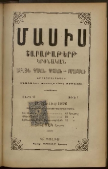 Մասիս, 1896, 45-րդ տարի, թիւ 7 (Յուլիս 13)