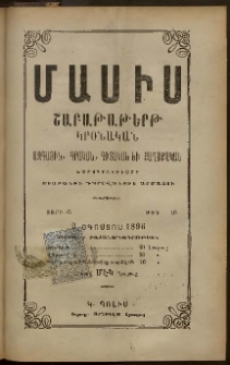 Մասիս, 1896, 45-րդ տարի, թիւ 10 (Օգոստոս 3)