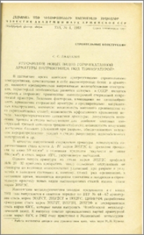 Упрочнение новых видов горячекатанной арматуры напряжением под температурой