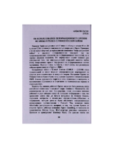 Об использовании информационного оружия во время грузино-югоосетинской войны