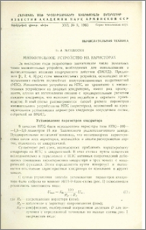 Множительное устройство на варисторах