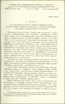 Оптимальное распределение генерируемых мощностей в энергосистемах с гидростанциями методом динамического поиска