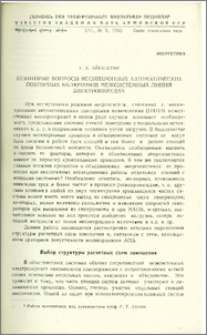 Некоторые вопросы несинхронных автоматических повторных включений межсистемных линий электропередач