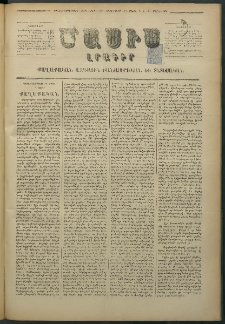 Մասիս, 1878, Քսանեւեօթերորդ տարի, թիւ 2101 (Մարտ 14)