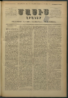 Մասիս, 1878, Քսանեւեօթերորդ տարի, թիւ 2103 (Մարտ 18)