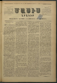 Մասիս, 1878, Քսանեւեօթերորդ տարի, թիւ 2105 (Մարտ 23)