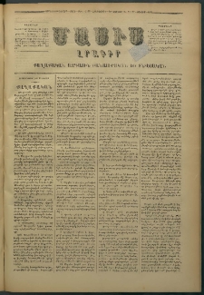 Մասիս, 1878, Քսանեւեօթերորդ տարի, թիւ 2138 (Յունիս 15)