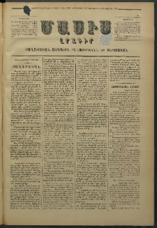 Մասիս, 1878, Քսանեւեօթերորդ տարի, թիւ 2140 (Յունիս 20)