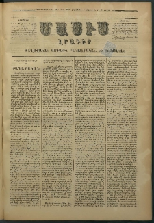 Մասիս, 1878, Քսանեւեօթերորդ տարի, թիւ 2145 (Յուլիս 4)