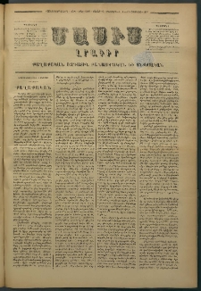 Մասիս, 1878, Քսանեւեօթերորդ տարի, թիւ 2159 (Օգոստոս 5)