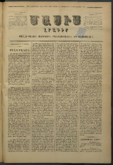 Մասիս, 1878, Քսանեւեօթերորդ տարի, թիւ 2162 (Օգոստոս 12)